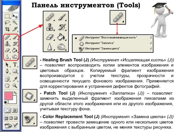 Панель инструментов (Tools) - Healing Brush Tool (J) (Инструмент «Исцеляющая