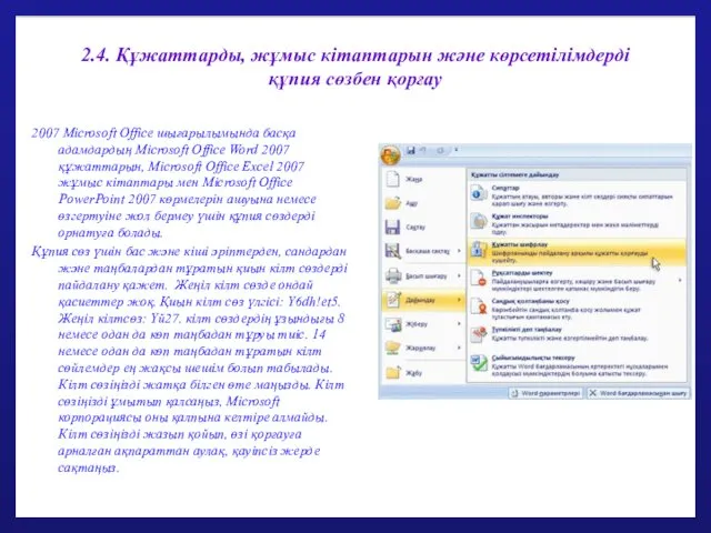 2.4. Құжаттарды, жұмыс кітаптарын және көрсетілімдерді құпия сөзбен қорғау 2007