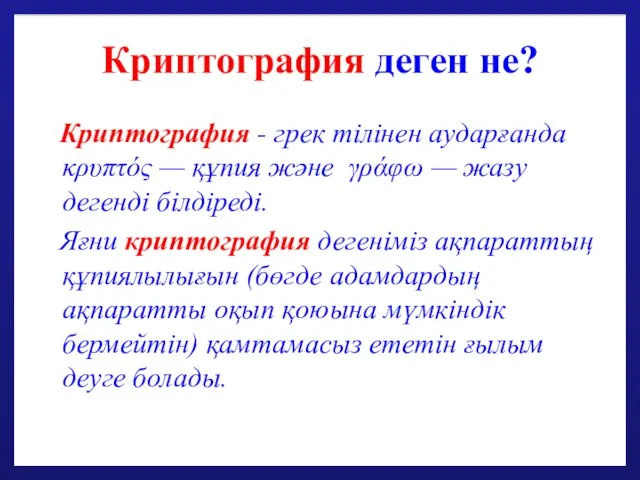 Криптография деген не? Криптография - грек тілінен аударғанда κρυπτός —