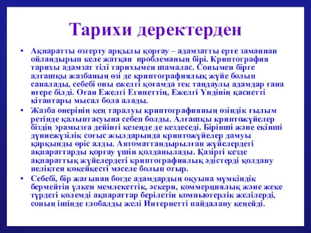 Тарихи деректерден Ақпаратты өзгерту арқылы қорғау – адамзатты ерте заманнан