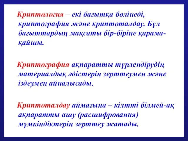 Криптология – екі бағытқа бөлінеді, криптография және криптоталдау. Бұл бағыттардың