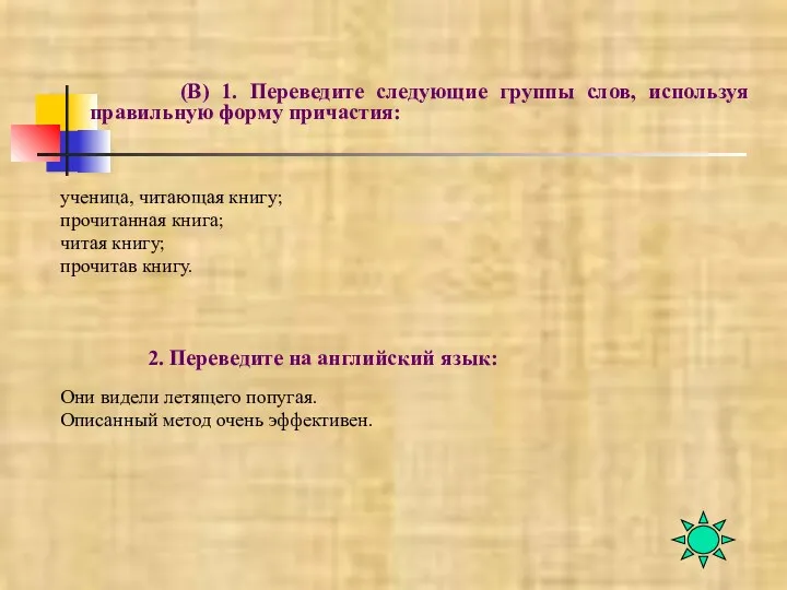 (B) 1. Переведите следующие группы слов, используя правильную форму причастия: