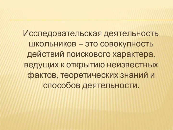 Исследовательская деятельность школьников – это совокупность действий поискового характера, ведущих