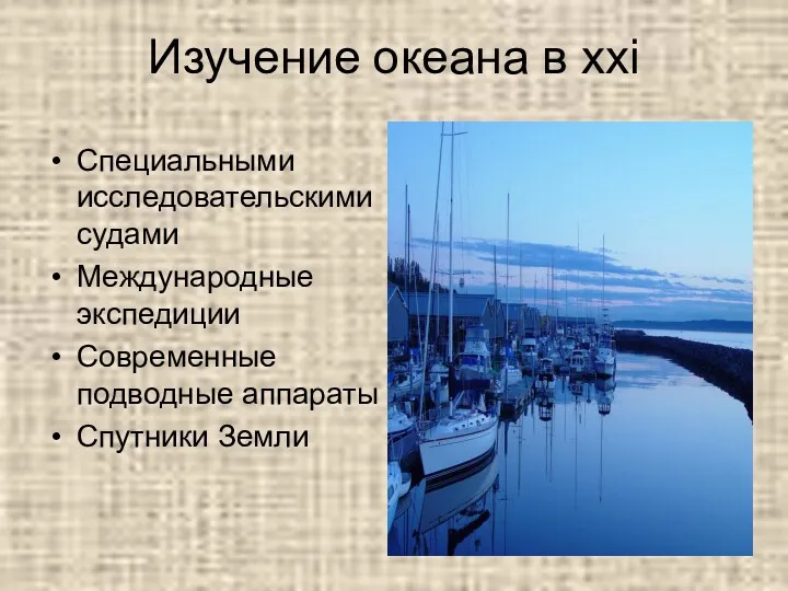 Изучение океана в ххi Специальными исследовательскими судами Международные экспедиции Современные подводные аппараты Спутники Земли