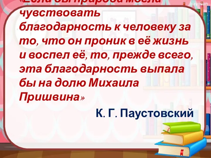 «Если бы природа могла чувствовать благодарность к человеку за то,