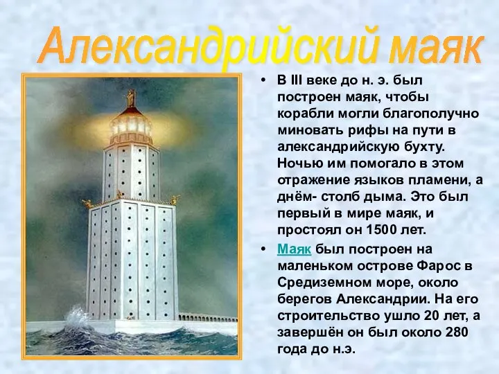 В III веке до н. э. был построен маяк, чтобы корабли могли благополучно