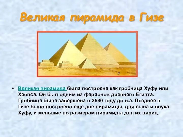 Великая пирамида в Гизе Великая пирамида была построена как гробница Хуфу или Хеопса.