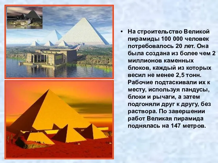 На строительство Великой пирамиды 100 000 человек потребовалось 20 лет. Она была создана