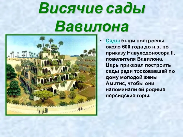 Сады были построены около 600 года до н.э. по приказу Навуходоносора II, повелителя