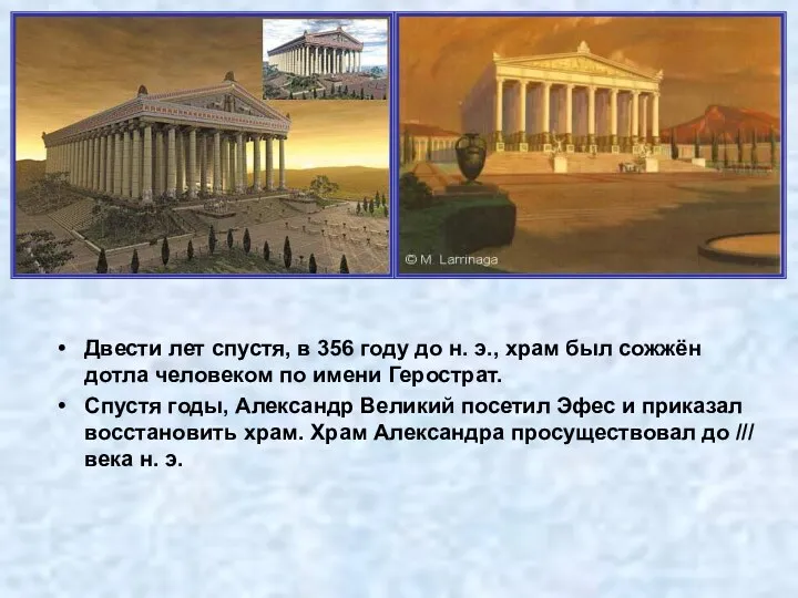 Двести лет спустя, в 356 году до н. э., храм был сожжён дотла