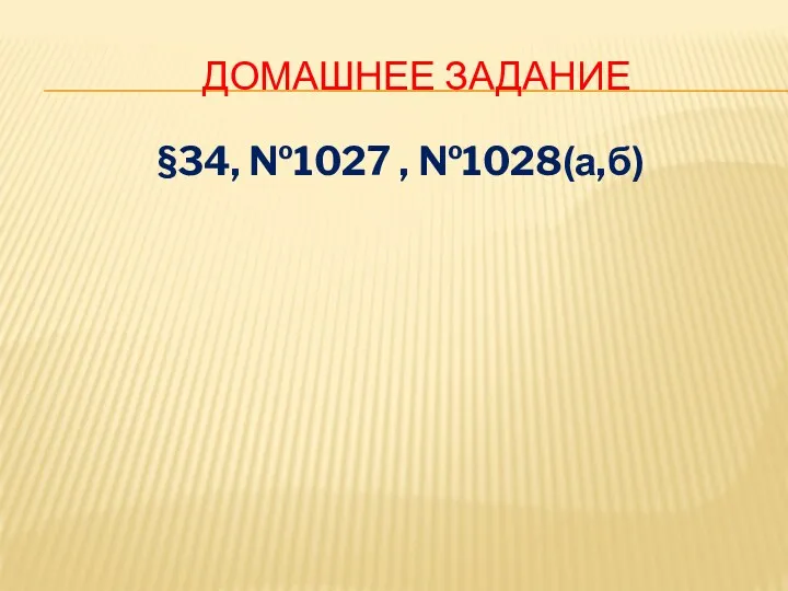 Домашнее задание §34, №1027 , №1028(а,б)