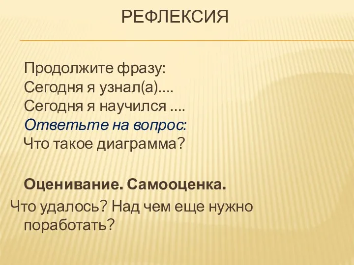 Рефлексия Продолжите фразу: Сегодня я узнал(а)…. Сегодня я научился …. Ответьте на вопрос: