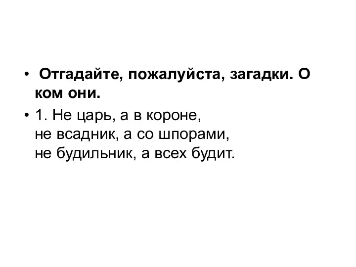 Отгадайте, пожалуйста, загадки. О ком они. 1. Не царь, а