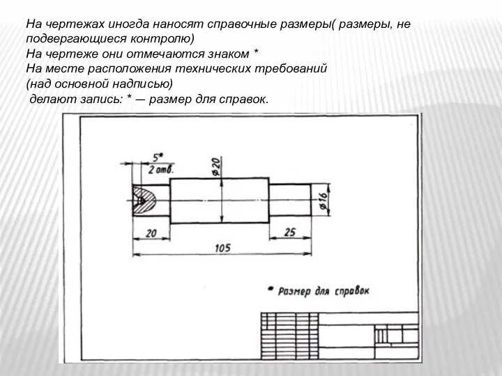 На чертежах иногда наносят справочные размеры( размеры, не подвергающиеся контролю)