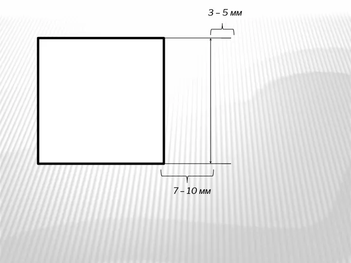 7 – 10 мм 3 – 5 мм