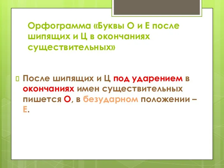 Орфограмма «Буквы О и Е после шипящих и Ц в