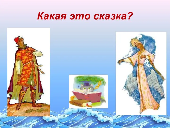 Какая это сказка?