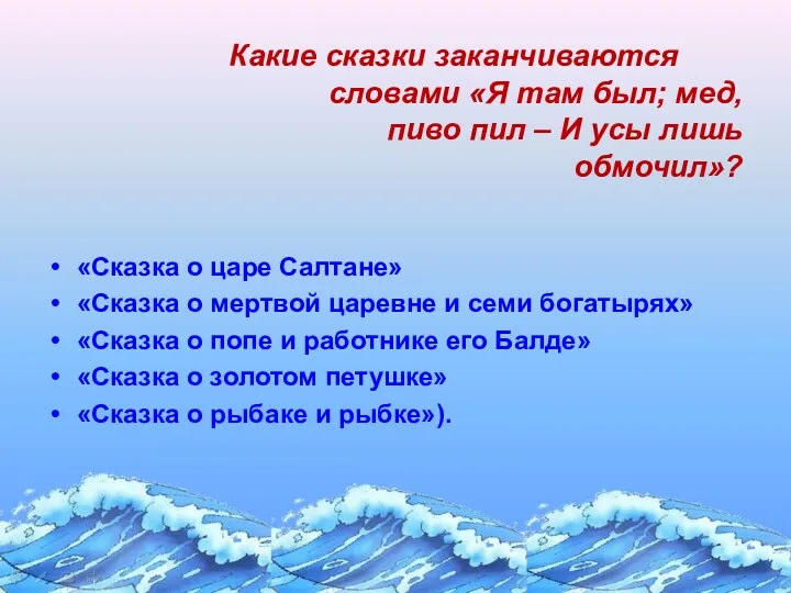 Какие сказки заканчиваются словами «Я там был; мед, пиво пил