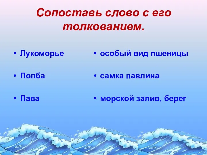 Сопоставь слово с его толкованием. Лукоморье Полба Пава особый вид пшеницы самка павлина морской залив, берег