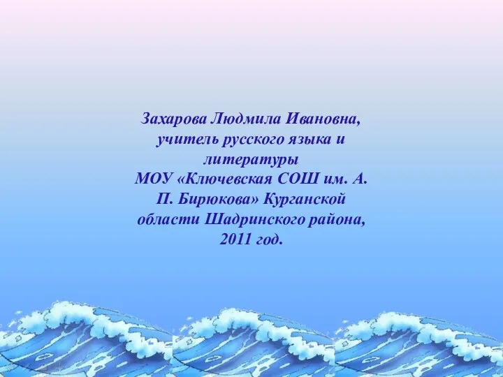 Захарова Людмила Ивановна, учитель русского языка и литературы МОУ «Ключевская