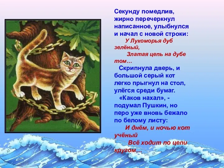 Секунду помедлив, жирно перечеркнул написанное, улыбнулся и начал с новой