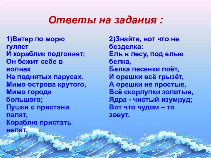 Ответы на задания : 1)Ветер по морю гуляет И кораблик