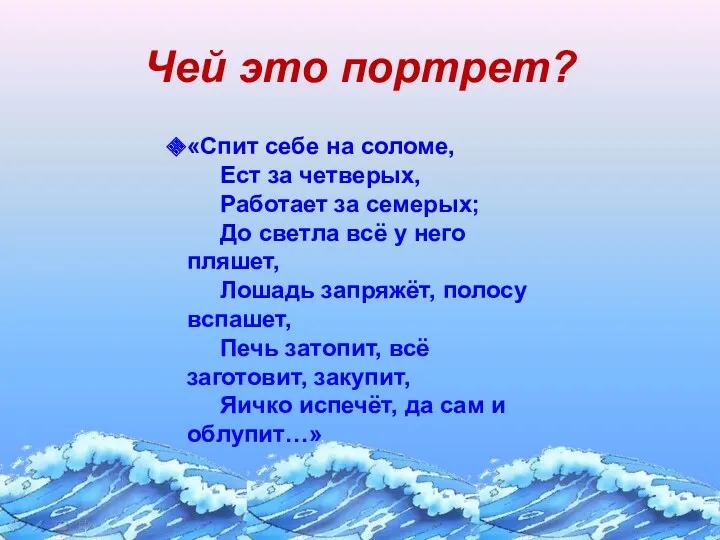 Чей это портрет? «Спит себе на соломе, Ест за четверых,