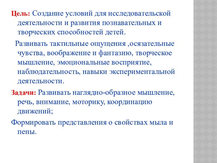 Цель: Создание условий для исследовательской деятельности и развития познавательных и