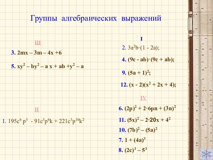 Группы алгебраических выражений 1. 195с6 p5 - 91c5p6k + 221с3p10k2
