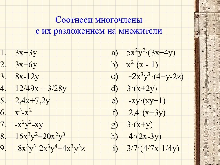 Соотнеси многочлены с их разложением на множители 3x+3y 3х+6у 8х-12у