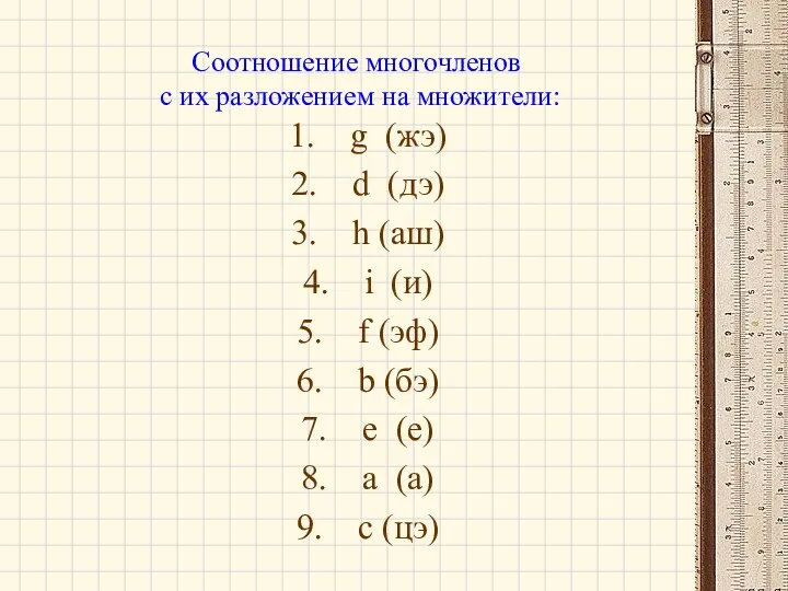 Соотношение многочленов с их разложением на множители: g (жэ) d