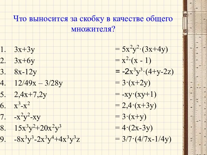 Что выносится за скобку в качестве общего множителя? 3x+3y 3х+6у