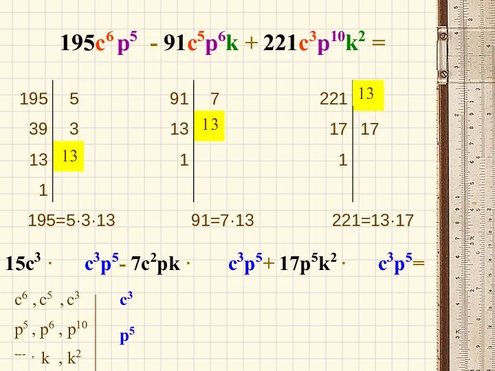 195с6 p5 - 91c5p6k + 221с3p10k2 = 15c3 · c3p5-