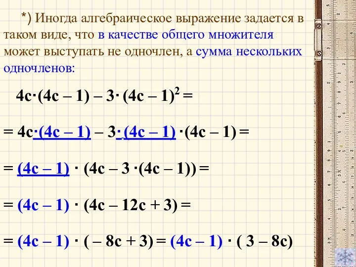 4c·(4c – 1) – 3· (4c – 1)2 = *)