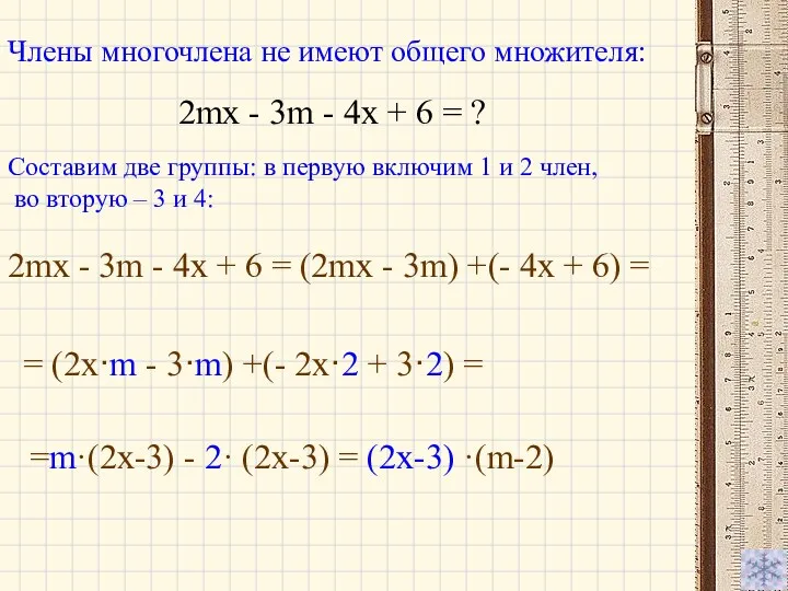 =m·(2x-3) - 2· (2x-3) = (2x-3) ·(m-2) Члены многочлена не