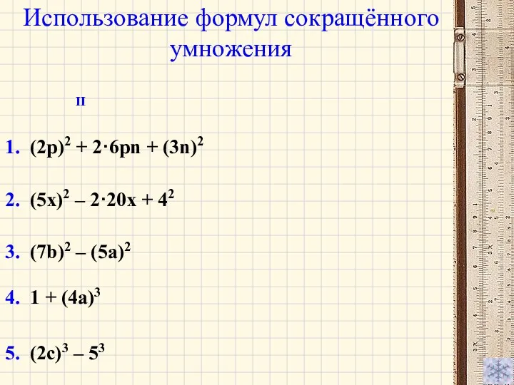 Использование формул сокращённого умножения 1. (2p)2 + 2·6pn + (3n)2