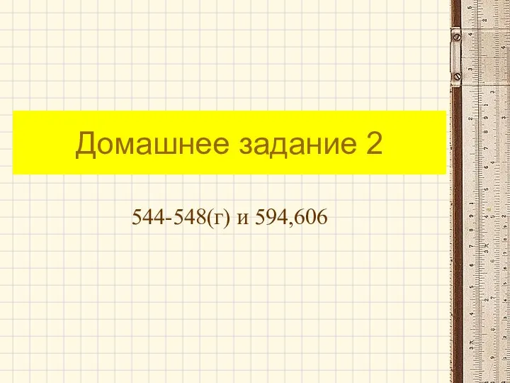 Домашнее задание 2 544-548(г) и 594,606