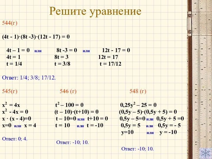 Решите уравнение 544(г) (4t - 1)·(8t -3)·(12t - 17) =