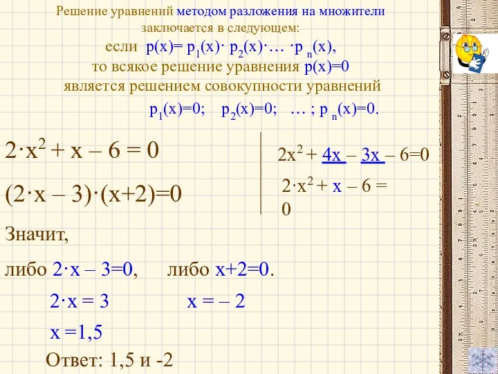 Решение уравнений методом разложения на множители заключается в следующем: если