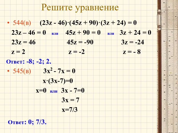 Решите уравнение 544(в) (23z - 46)·(45z + 90)·(3z + 24)