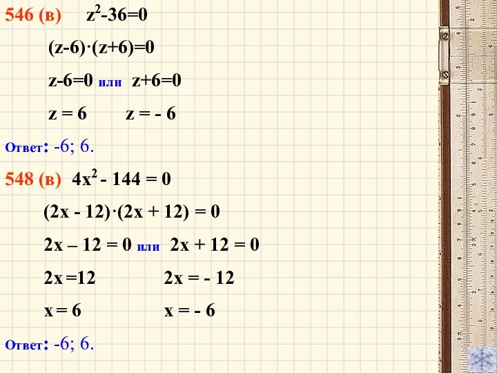 546 (в) z2-36=0 (z-6)·(z+6)=0 z-6=0 или z+6=0 z = 6