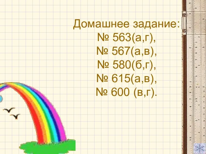 Домашнее задание: № 563(a,г), № 567(а,в), № 580(б,г), № 615(а,в), № 600 (в,г).