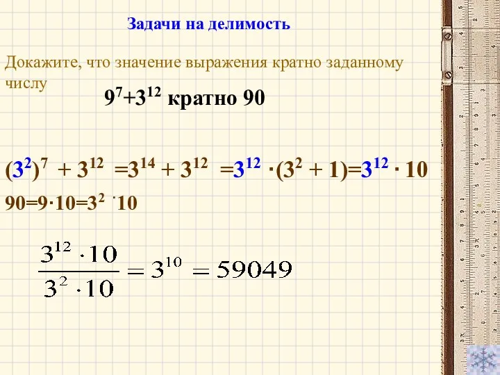 Докажите, что значение выражения кратно заданному числу 97+312 кратно 90