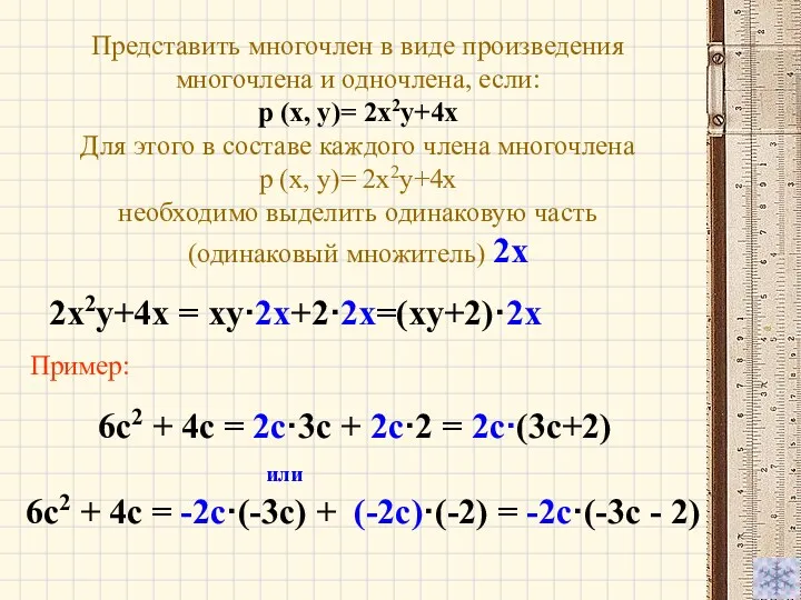 6с2 + 4с = 2c·3c + 2c·2 = 2c·(3c+2) или