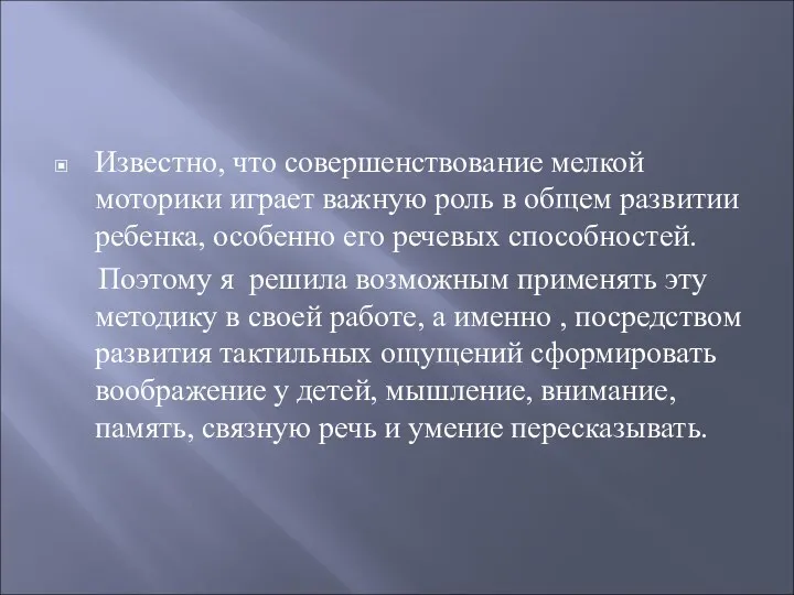 Известно, что совершенствование мелкой моторики играет важную роль в общем развитии ребенка, особенно