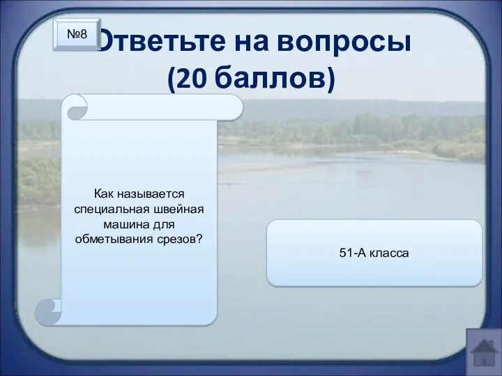 Ответьте на вопросы (20 баллов) Как называется специальная швейная машина для обметывания срезов? 51-А класса №8