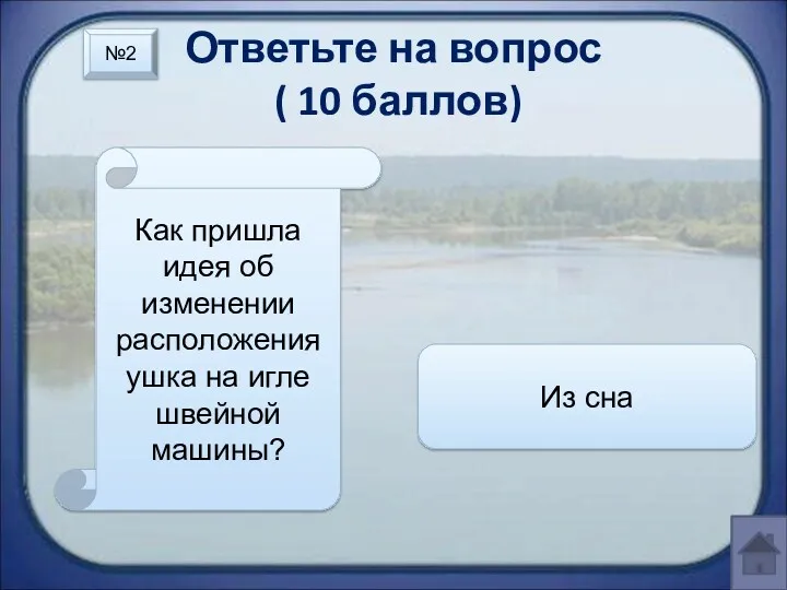 Ответьте на вопрос ( 10 баллов) Как пришла идея об