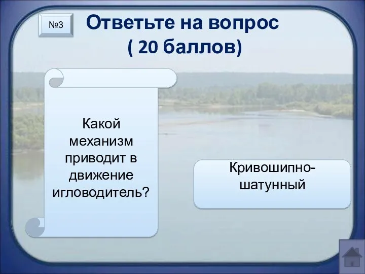 Ответьте на вопрос ( 20 баллов) Какой механизм приводит в движение игловодитель? Кривошипно-шатунный №3