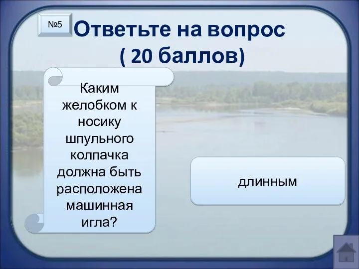 Ответьте на вопрос ( 20 баллов) Каким желобком к носику