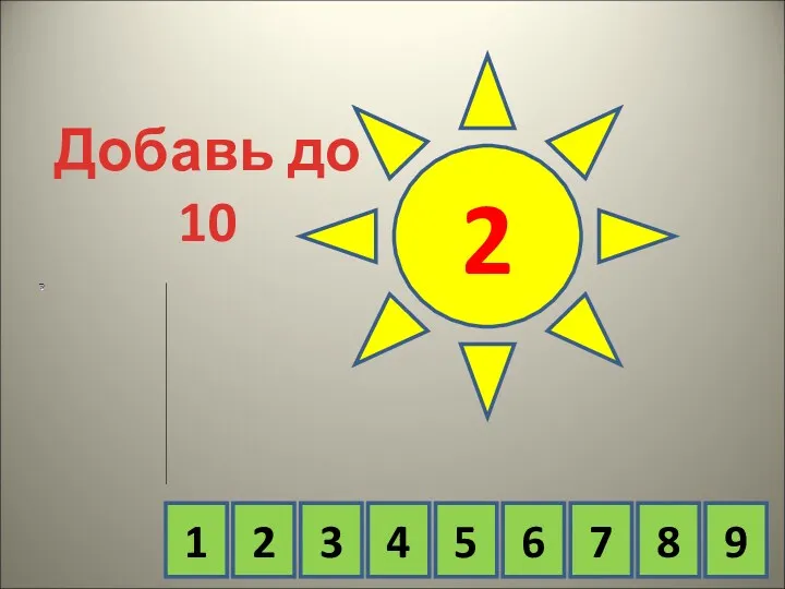 1 8 2 2 3 4 5 6 7 9 Добавь до 10